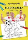Łączy nas piłka kolorowanka gramy w piłkę