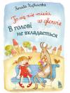 To się nie mieści w głowie. Wersja polsko-ukraińska
