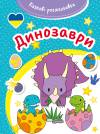 Kazkovi rozmaliovki Dynozavry